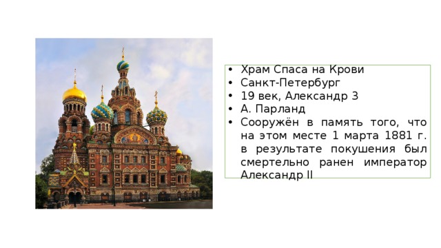 Храм Спаса на Крови Санкт-Петербург 19 век, Александр 3 А. Парланд Сооружён в память того, что на этом месте 1 марта 1881 г. в результате покушения был смертельно ранен император Александр II 