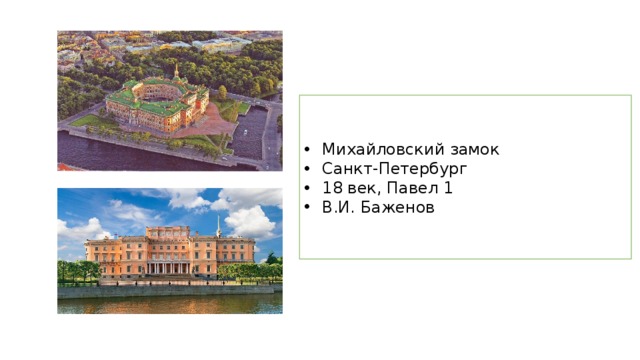 Михайловский замок Санкт-Петербург 18 век, Павел 1 В.И. Баженов 