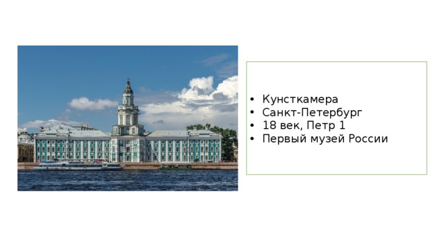 Кунсткамера Санкт-Петербург 18 век, Петр 1 Первый музей России 
