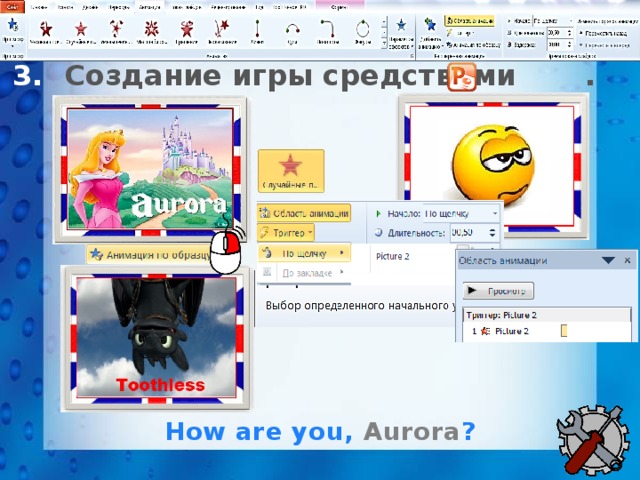 Создание игры средствами . How are you, Aurora ?  