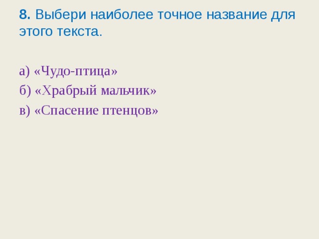 Спасение птенчика сочинение по картине