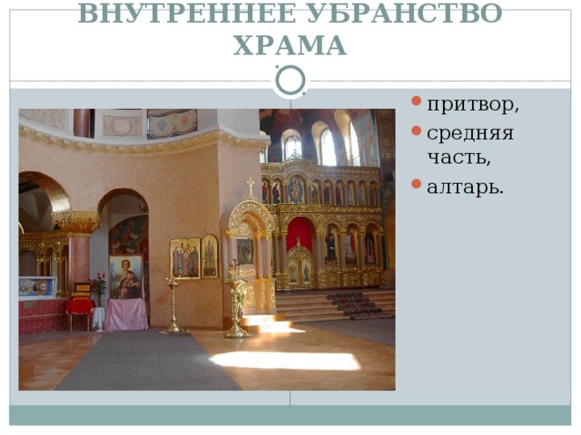 ВНУТРЕННЕЕ УБРАНСТВО ХРАМА