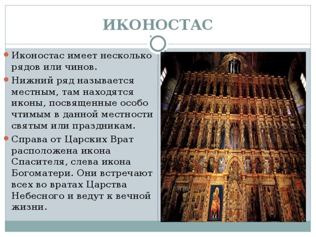 ИКОНОСТАС