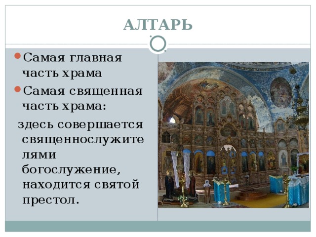 АЛТАРЬ Самая главная часть храма Самая священная часть храма:  здесь совершается священнослужителями богослужение, находится святой престол.