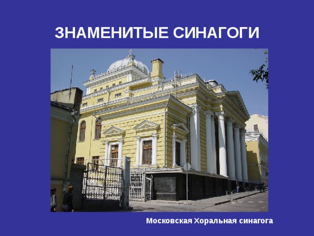 ЗНАМЕНИТЫЕ СИНАГОГИ  Московская Хоральная синагога