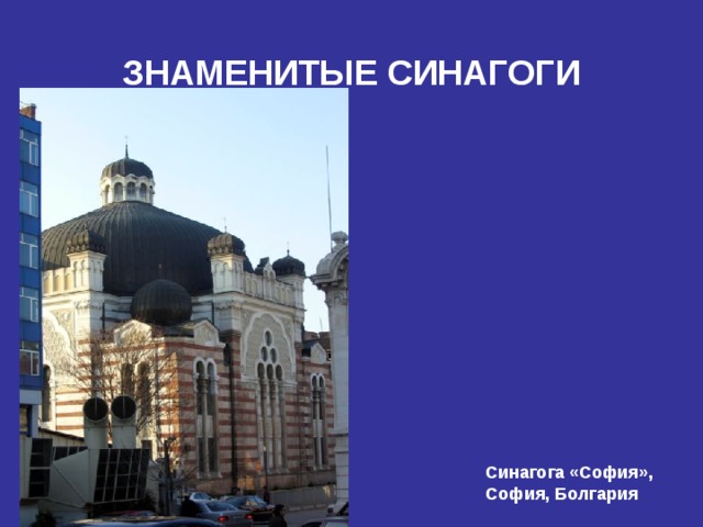 ЗНАМЕНИТЫЕ СИНАГОГИ  Синагога «София», София, Болгария