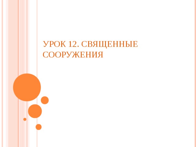 УРОК 12. СВЯЩЕННЫЕ СООРУЖЕНИЯ