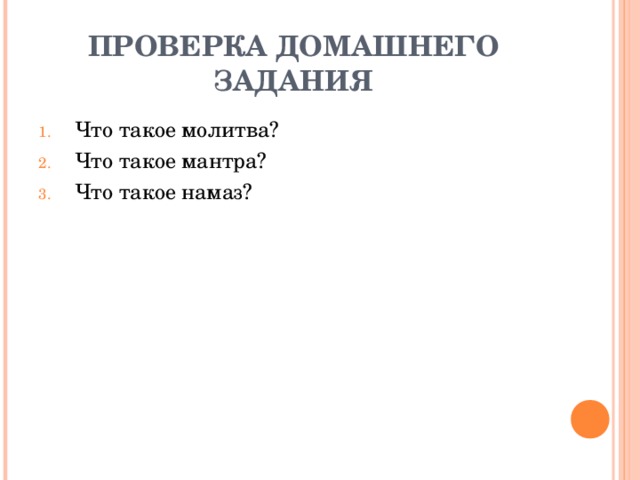 ПРОВЕРКА ДОМАШНЕГО ЗАДАНИЯ