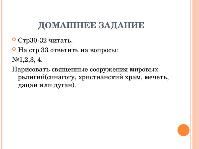 ДОМАШНЕЕ ЗАДАНИЕ Стр30-32 читать. На стр 33 ответить на вопросы: № 1,2,3, 4. Нарисовать священные сооружения мировых религий(синагогу, христианский храм, мечеть, дацан или дуган).