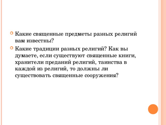 Какие священные предметы разных религий вам известны? Какие традиции разных религий? Как вы думаете, если существуют священные книги, хранители преданий религий, таинства в каждой из религий, то должны ли существовать священные сооружения?