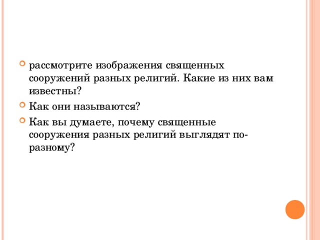 рассмотрите изображения священных сооружений разных религий. Какие из них вам известны? Как они называются? Как вы думаете, почему священные сооружения разных религий выглядят по-разному?