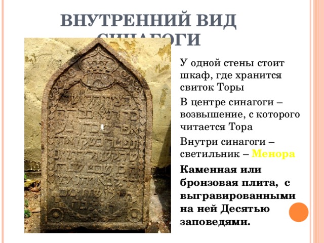 ВНУТРЕННИЙ ВИД СИНАГОГИ