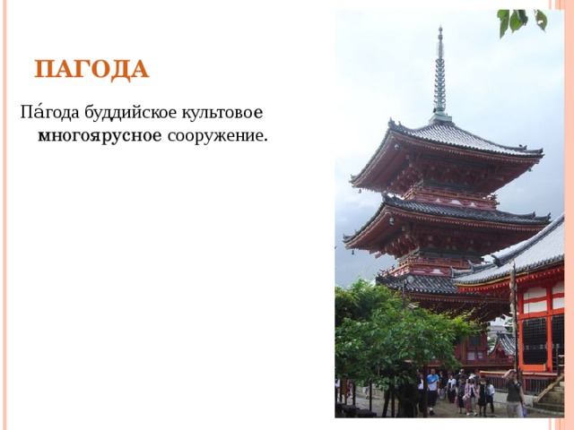 ПАГОДА Па́года буддийское культово е многоярусное сооружение. Буддийский храм Киёмидзудэра Пагода.