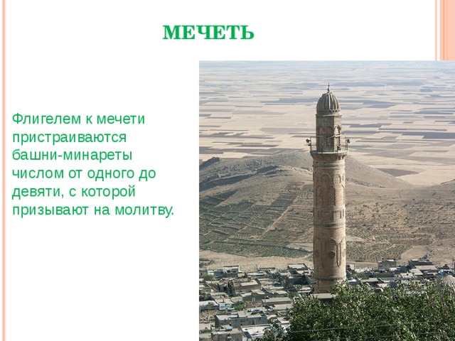 МЕЧЕТЬ Флигелем к мечети пристраиваются башни-минареты числом от одного до девяти, с которой призывают на молитву. Минарет в Мардине, Турция