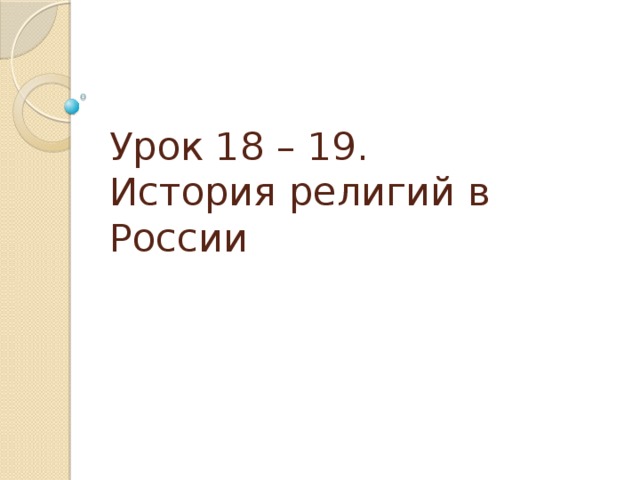Урок 18 – 19.  История религий в России
