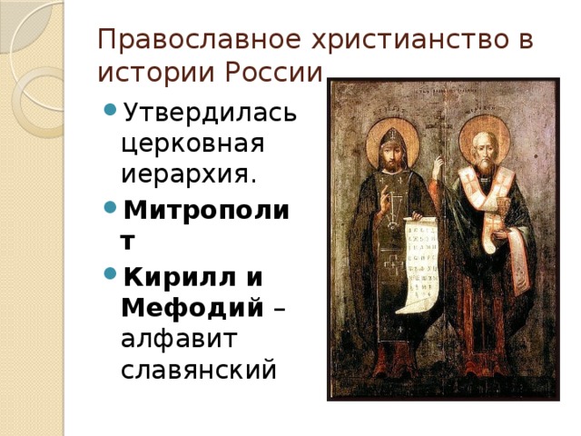Православное христианство в истории России