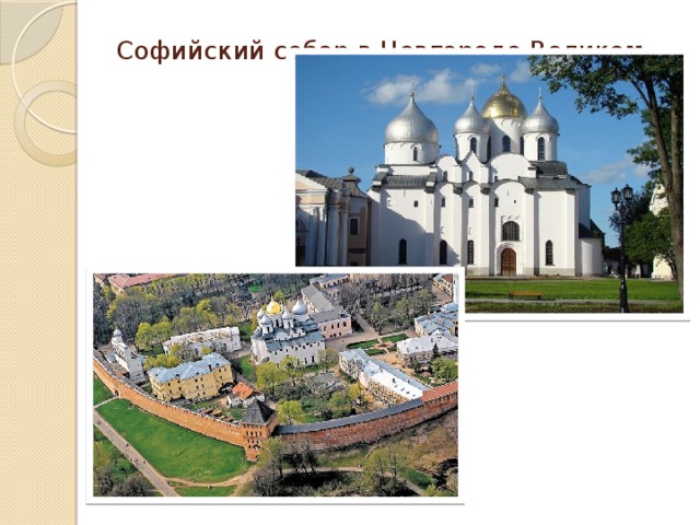 Софийский собор в Новгороде Великом