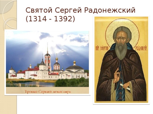 Святой Сергей Радонежский  (1314 - 1392)