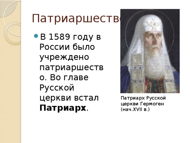 Патриаршество В 1589 году в России было учреждено патриаршество. Во главе Русской церкви встал Патриарх . Патриарх Русской церкви Гермоген (нач.XVII в.)