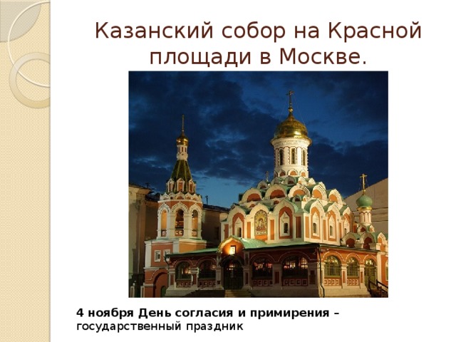 Казанский собор на Красной площади в Москве. 4 ноября День согласия и примирения – государственный праздник