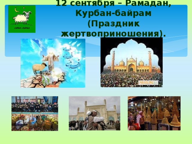 12 сентября – Рамадан, Курбан-байрам  (Праздник жертвоприношения).