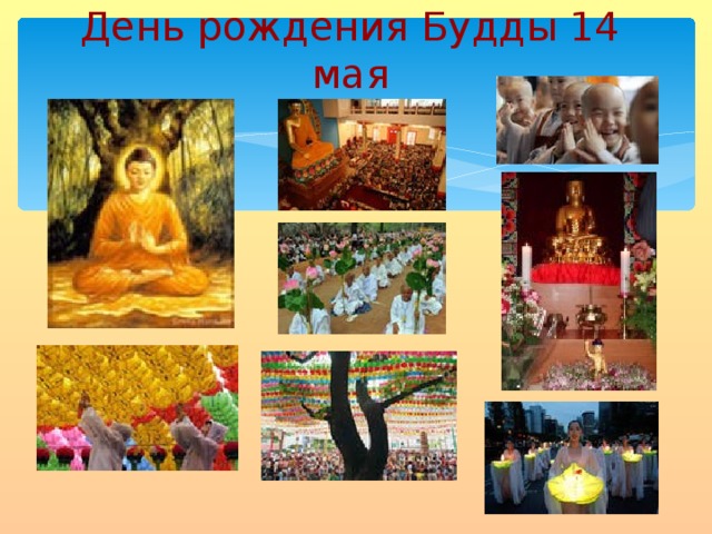 День рождения Будды 14 мая