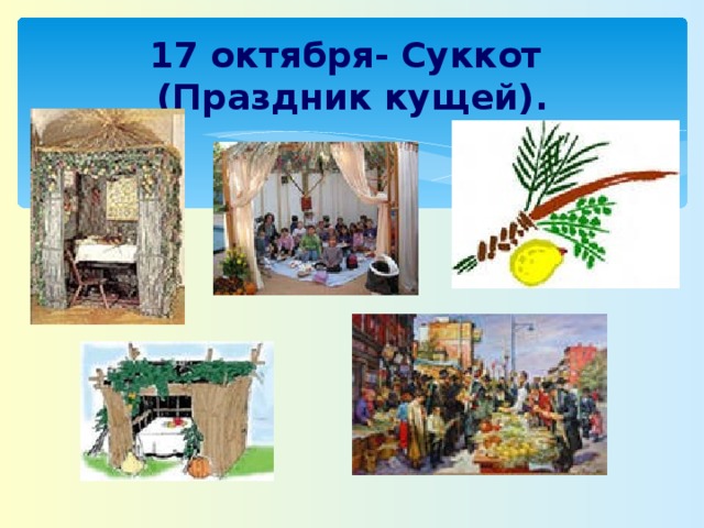 Праздник кущей