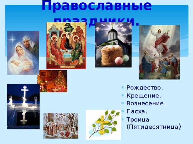 Православные праздники.