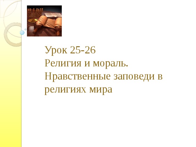 Орксэ религия и мораль нравственные заповеди в религиях мира 4 класс презентация