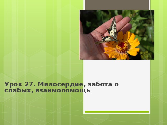 Урок 27. Милосердие, забота о слабых, взаимопомощь