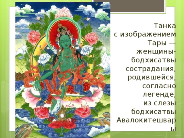 Танка с изображением Тары — женщины-бодхисатвы сострадания, родившейся, согласно легенде, из слезы бодхисатвы Авалокитешвары