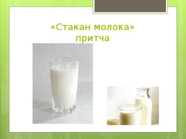 «Стакан молока»  притча