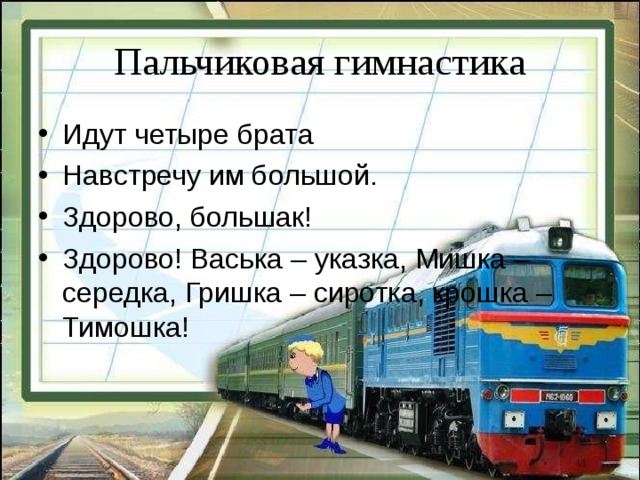 Идем братцы. Идут четыре брата пальчиковая гимнастика. Пальчиковая гимнастика шли четыре братца. Пальчиковая гимнастика идут 4 братца. Пальчиковая гимнастика 4 братца.