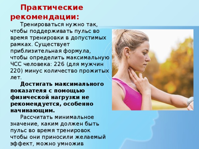 После физической нагрузки рекомендуется. Пульс во время тренировки. Рекомендации для ЧСС. Пульс поддерживающий и тренирующий. Рекомендации для поддержки пульса в тонусе.