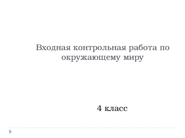 Входная контрольная 3 класс