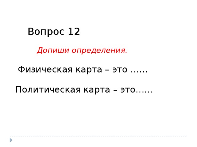 Допиши определение собрание всех горожан. Допиши определение. Допиши определение карта это. Определение допиши определение. Дописать определение карта это.