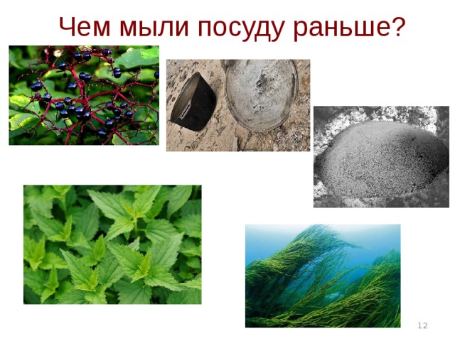 Чем мыли посуду раньше?