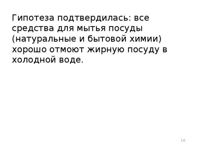 Гипотеза подтвердилась: все средства для мытья посуды (натуральные и бытовой химии) хорошо отмоют жирную посуду в холодной воде.