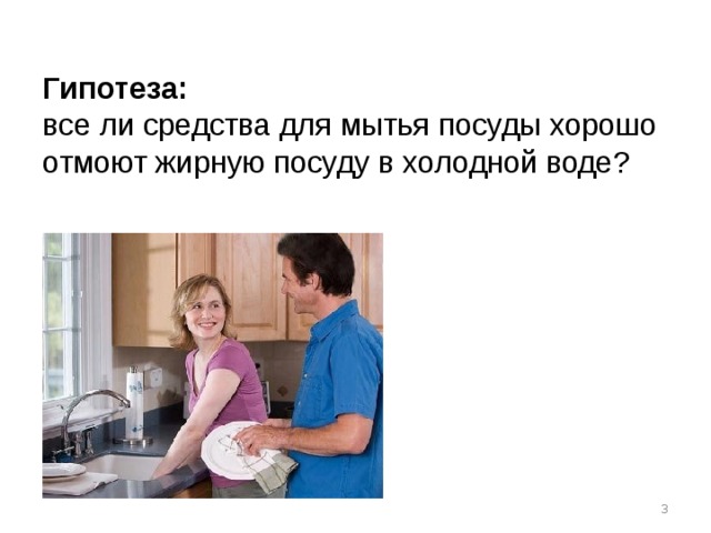 Гипотеза:  все ли средства для мытья посуды хорошо отмоют жирную посуду в холодной воде?