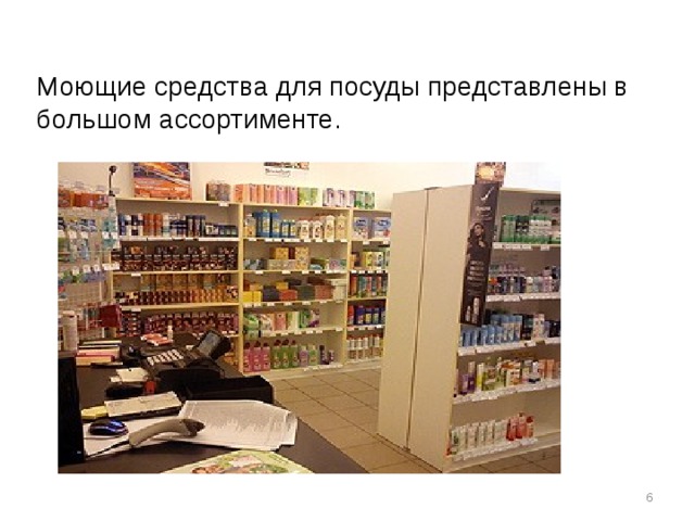 Моющие средства для посуды представлены в большом ассортименте.