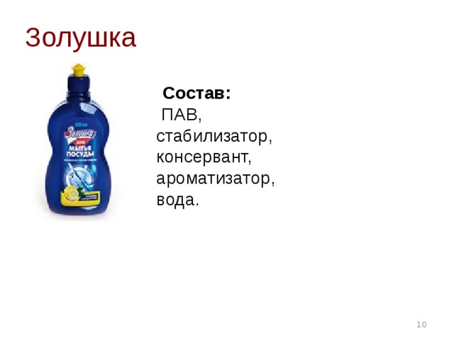 Золушка  Состав:    ПАВ,  стабилизатор,  консервант,  ароматизатор,  вода.