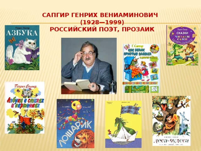 Сапгир Генрих Вениаминович  (1928—1999)  российский поэт, прозаик   