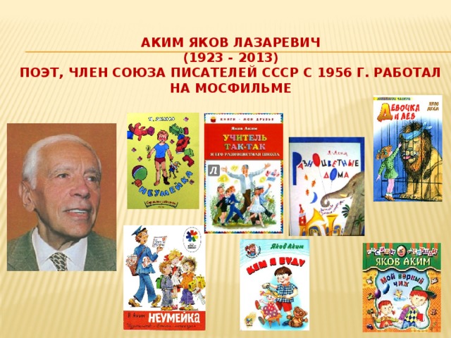 Аким яков лазаревич  (1923 - 2013)  поэт, Член Союза писателей СССР с 1956 г. Работал на Мосфильме   