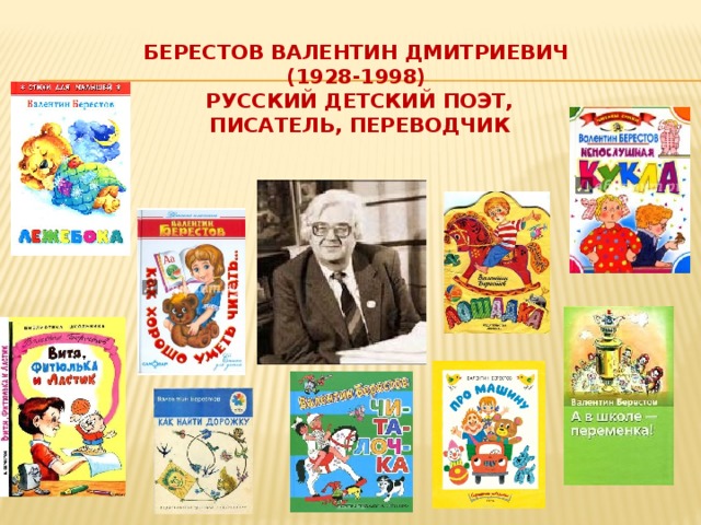 Берестов Валентин Дмитриевич  (1928-1998)  русский детский поэт,  писатель, переводчик    