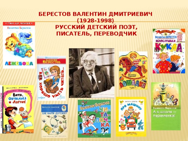 Берестов писал. Берестов Валентин Дмитриевич произведения. Валентин Дмитриевич Берестов произведения для детей. Берестов детский поэт. Валентин Берестов детский поэт.