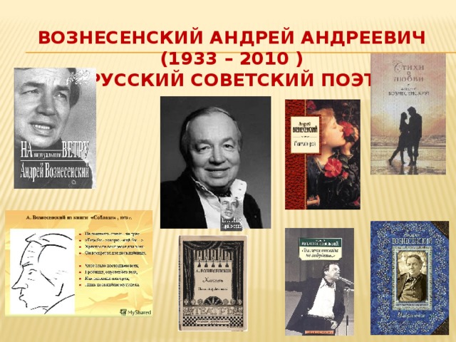 ВОЗНЕСЕНСКИЙ АНДРЕЙ АНДРЕЕВИЧ  (1933 – 2010 )  русский советский поэт 