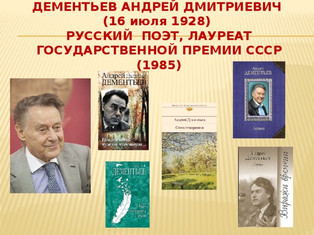 Дементьев Андрей Дмитриевич ( 16 июля 1928) Русский поэт, Лауреат Государственной премии СССР (1985)   