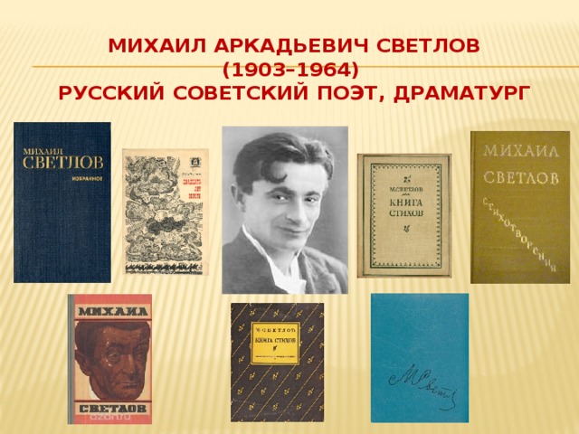 Михаил Аркадьевич Светлов  (1903–1964)  русский советский поэт, драматург   