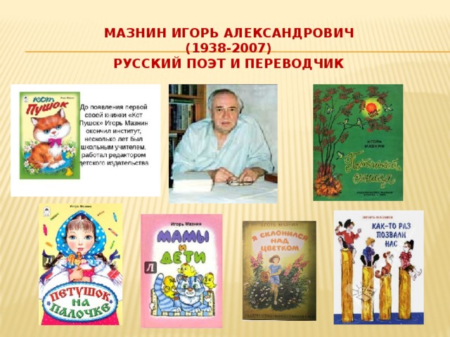 Мазнин Игорь Александрович  (1938-2007)  русский поэт и переводчик   