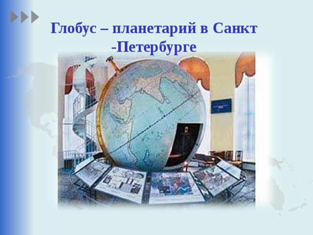 Глобус – планетарий в Санкт -Петербурге 